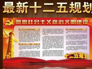 十二五规划