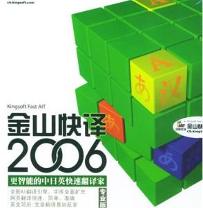 金山快译