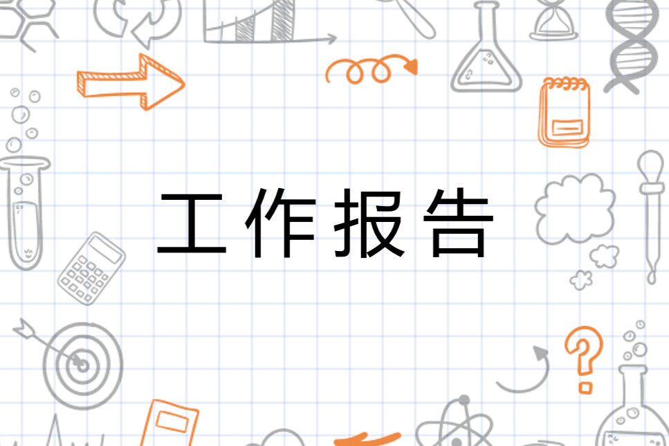 工作报告(范文中的一种形式)_搜狗百科