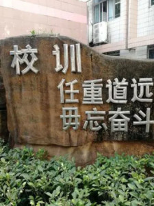 南海石门中学校训