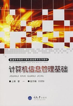 计算机信息管理