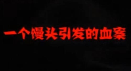 一个馒头引发的血案剧照