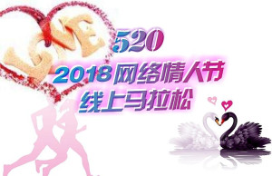 网络情人节