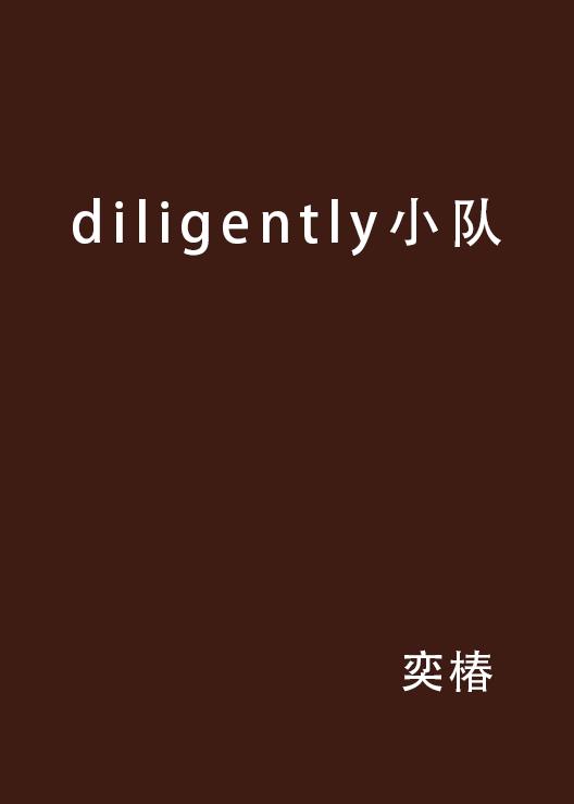 Diligent，成就卓越的基石