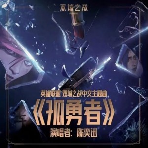 孤勇者