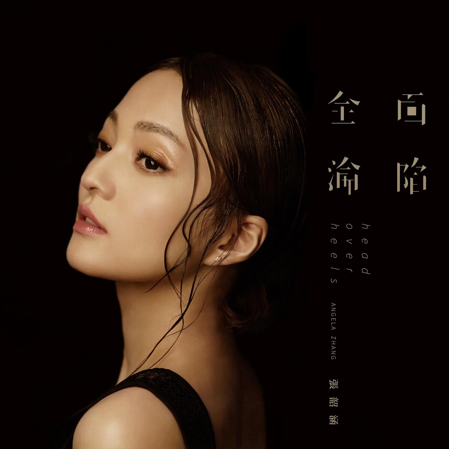 收录于张韶涵个人第九张专辑《全面沦陷》中,并作为第五波主打歌曲