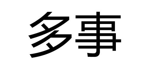 多事,意思是指做多余的事,做没必要做的事,是属于