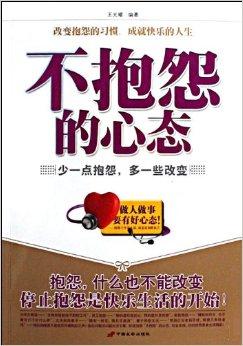 怎么调整心态不抱怨 0