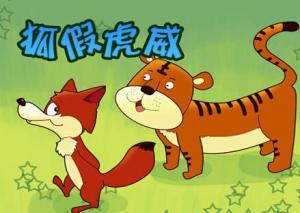 狐假虎威成语典故