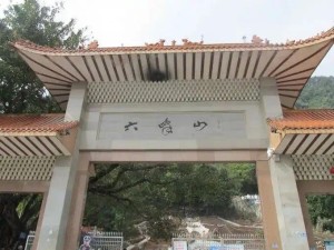 灵山县六峰山风景名胜区