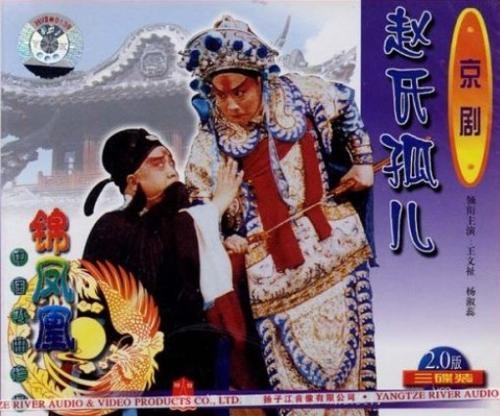 赵氏孤儿