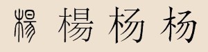 汉字演变