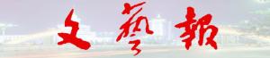 文艺报报头