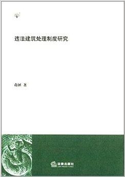 违法建设处理处罚的法律依据 0