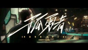 《孤勇者》MV