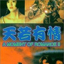 天若有情Ⅱ之天长地久
