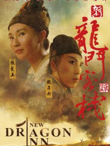 新龙门客栈