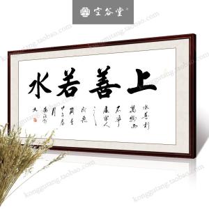 冯跃利书法 上善若水