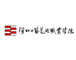 河北工艺美术职业学院(图1) 河北工艺美术职业学院(图1)