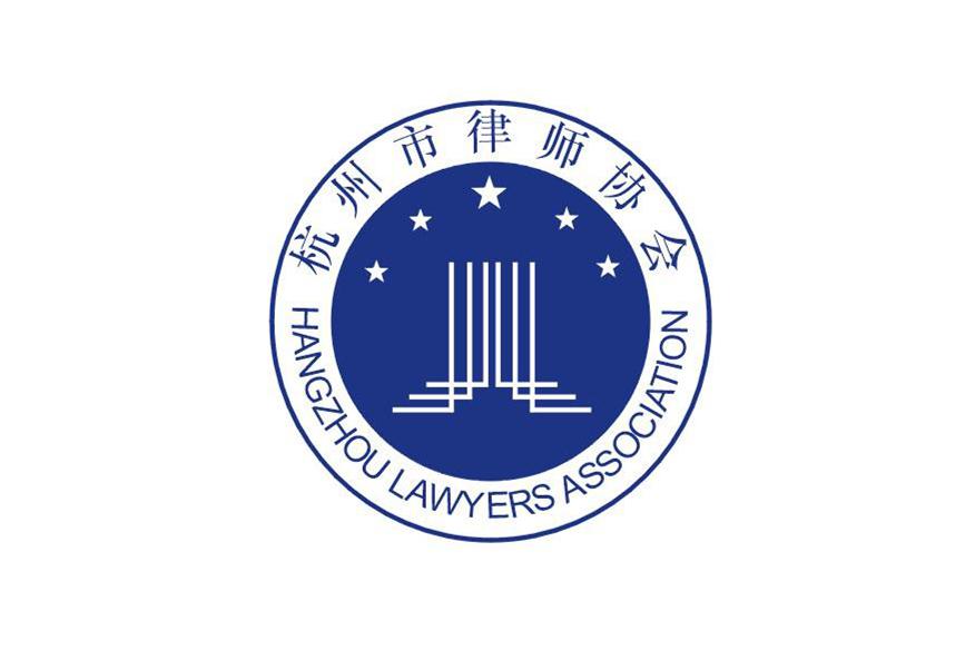 杭州市律师协会 搜狗百科