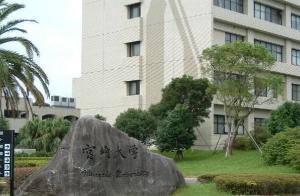 宫崎大学