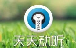 天天动听