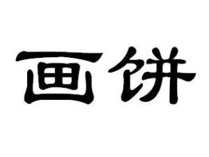 画饼