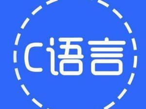 C语言