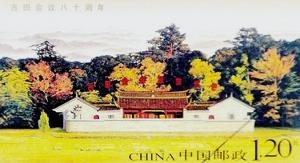 《古田会议八十周年》纪念邮票