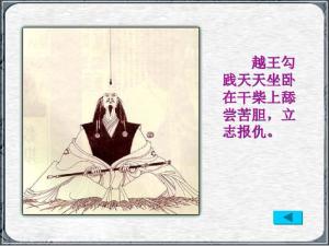 越王勾践卧薪尝胆