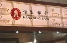 恒生银行