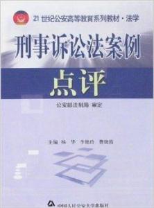 刑事訴訟法案例點評 - 搜狗百科