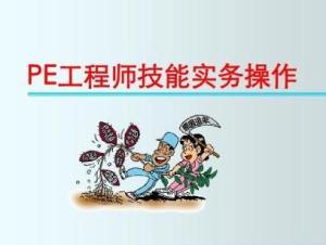 PE工程师
