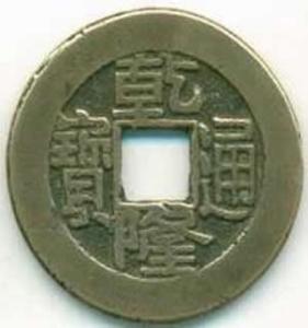 乾隆通宝