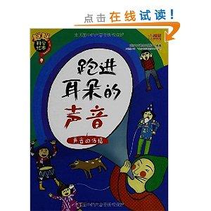 聪聪科学绘本61跑进耳朵的声音声音的传播