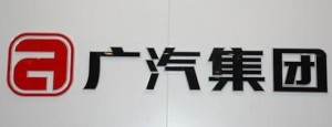 广汽集团