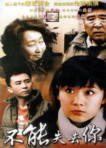 不能失去你