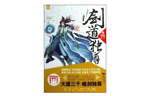 剑道独尊 作家剑游太虚所著的网络小说 搜狗百科