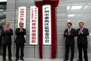 广东省监察委员会