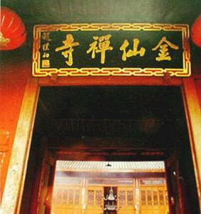 慈溪金仙寺