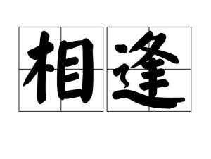 相逢