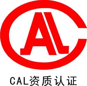 CAL资质认证