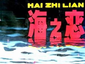 海之恋海报
