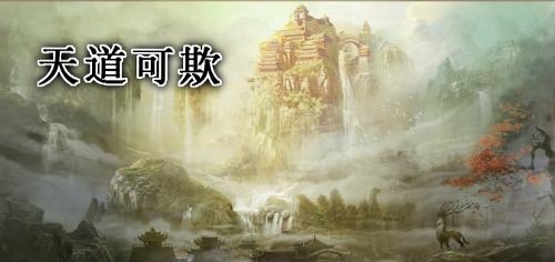 什么是天道有轮回 0