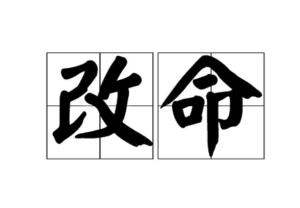 改命 - 搜狗百科