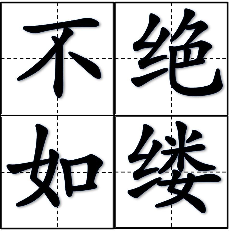 分享 编辑词条 中文名 不绝如缕  拼音 bù jué rú lǚ  用法 一般
