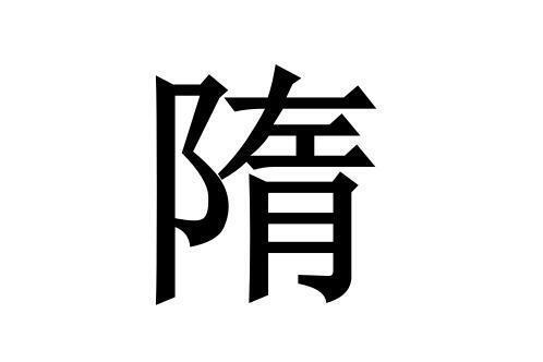 隋 汉字 搜狗百科