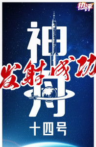 神舟十四号发射成功