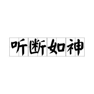 顺遂读音是什么 300