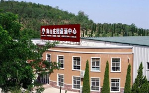 南山庄园藏酒中心